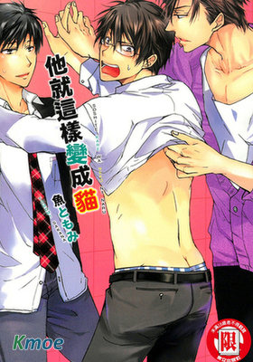 他就這樣變成貓