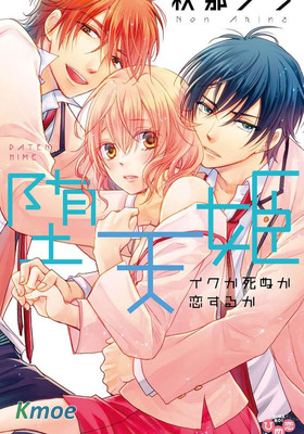 墮天姫～高潮、死亡或是墜入愛河