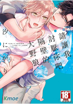 請讓我討厭你吧隔壁的大野狼