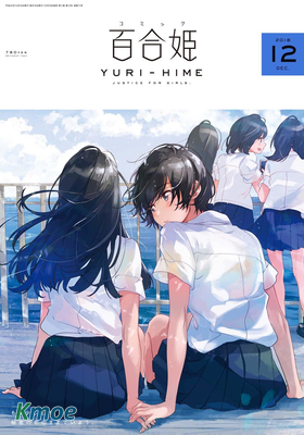 コミック百合姫 2018