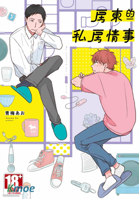 房東的私房情事