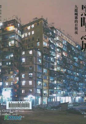 黑暗之城：九龍城寨的日與夜