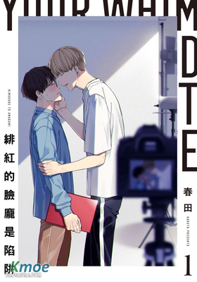 緋紅的臉龐是陷阱