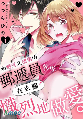 輕浮又甜蜜的郵遞員先生