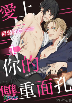 愛上你的雙重面孔