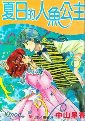 夏日的人魚公主