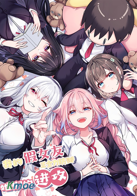 我的假女友正全力防御她們的進攻