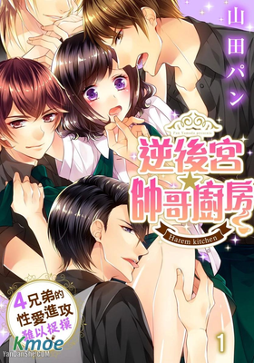 逆後宮★帥哥廚房～