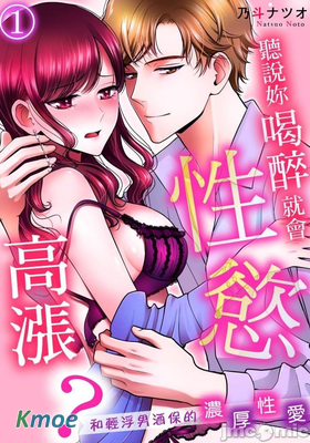 聽說妳喝醉就會性慾高漲？