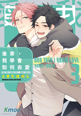 後來我學會如何去愛