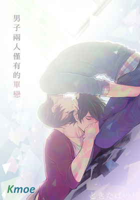 男子兩人僅有的單戀