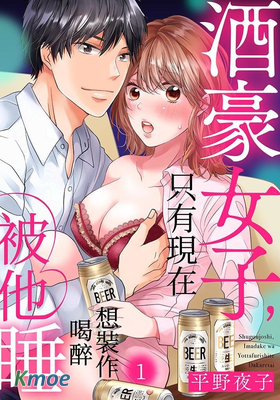 酒豪女子，只有現在想裝作喝醉被他睡