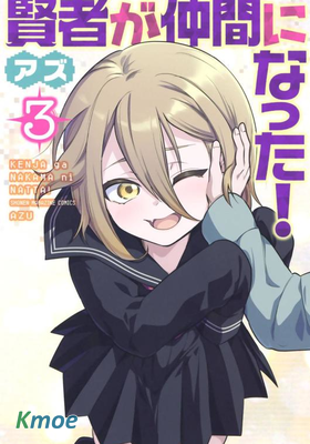 賢者成為了同伴