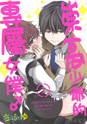 崇高少爺的專屬女仆