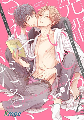 前輩，請讓我使壞