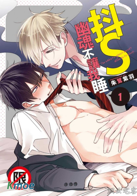 抖S幽魂不讓我睡