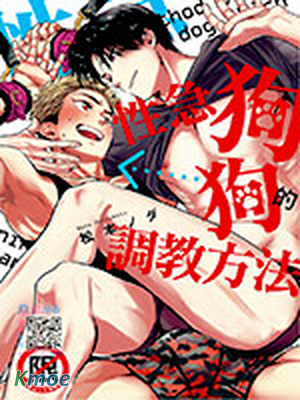 性急狗狗的調教方法