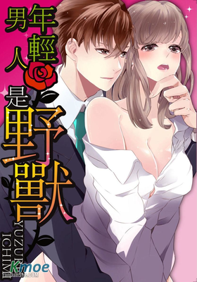 年輕男人是野獸