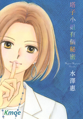 塔子小姐有個秘密