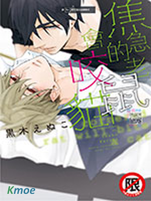 焦急的老鼠會咬貓