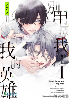 別甩掉我，我的英雄