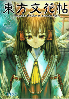 東方文花帖～Bohemian Archive in Japanese Red.