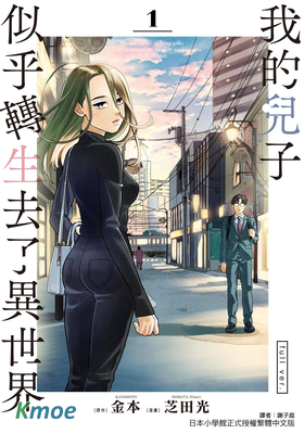 我兒子好像轉生去異世界了 完全版