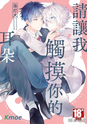 請讓我觸摸你的耳朵