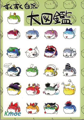 すくすく白沢大図鑑