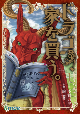 ドラゴン、家を買う