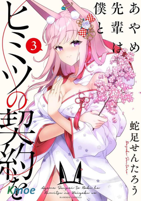 綾目學姐與我訂下的秘密契約