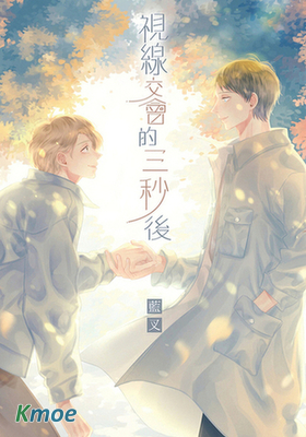 視線交會的三秒後