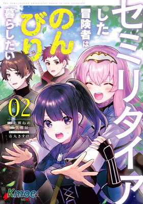 提早退休的冒險者想要悠閑生活