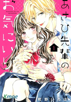 旭前輩的心之所屬