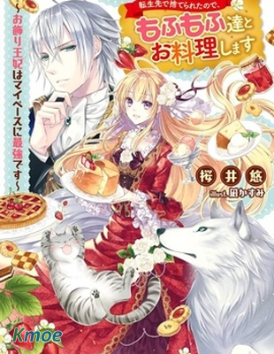 轉生被拋棄後決定和毛絨絨們一起做飯 ~最強我行我素擺設王妃~