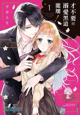 才不要被溺愛黑道寵壞！