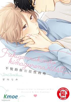 不悅的你和任性的吻