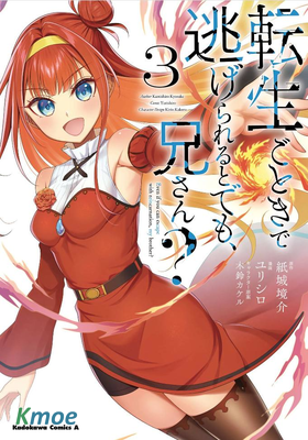 以為轉生就能逃掉嗎，哥哥？