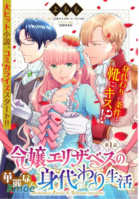 伊麗莎白大小姐華麗的替身生活