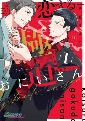 和無惡不作的哥哥戀愛