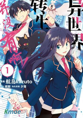 異世界轉生....並沒有啊！