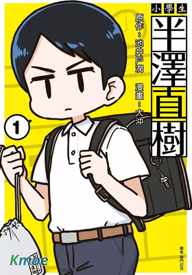 小學生 半澤直樹君