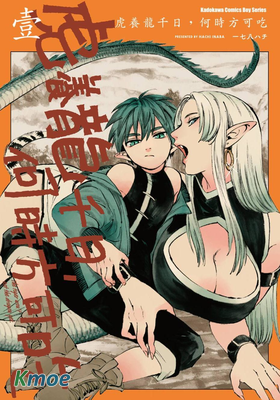 虎養龍千日,何時方可吃