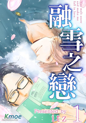 融雪之戀