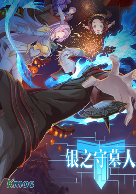 銀之守墓人