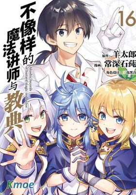 不正經的魔術講師與禁忌教典