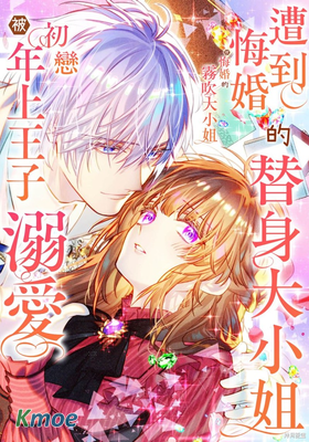 遭到悔婚的替身大小姐 被初戀年上王子溺愛