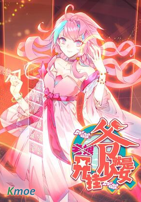 爺就是開掛少女