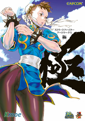 街頭霸王美術設定集 極