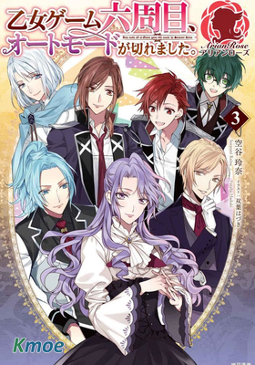 乙女遊戲六周目，自動模式斷開了